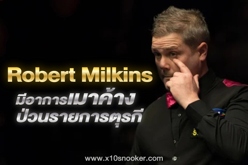 Robert Milkins กล่าวขอโทษ